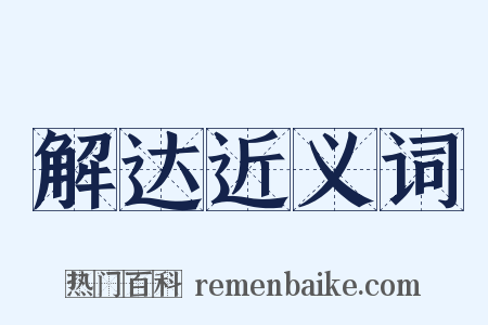 解达近义词是什么意思的图片